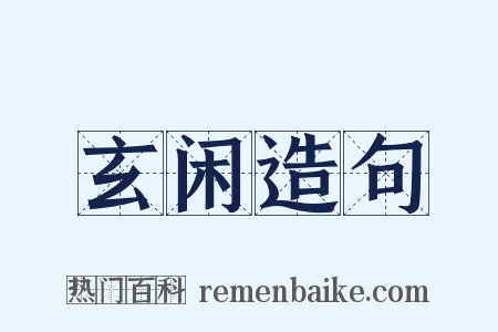 玄闲造句是什么意思的图片